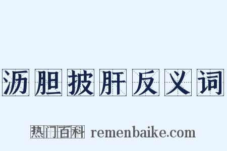 沥胆披肝反义词是什么意思的图片